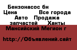 Бензонасос бн-203-10 › Цена ­ 4 500 - Все города Авто » Продажа запчастей   . Ханты-Мансийский,Мегион г.